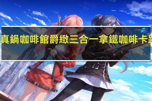 真锅 真鍋咖啡館 爵緻三合一拿鐵咖啡卡路里是多少