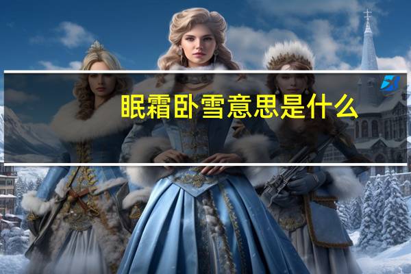 眠霜卧雪意思是什么