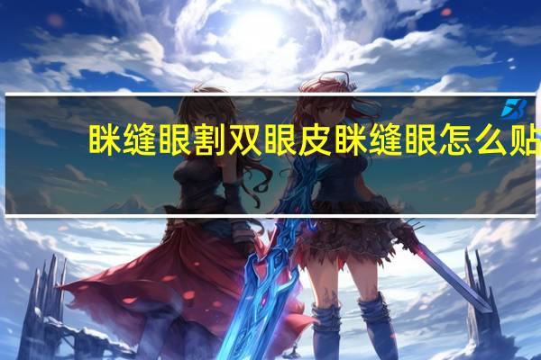 眯缝眼割双眼皮 眯缝眼怎么贴双眼皮