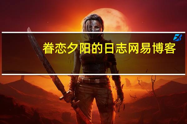 眷恋夕阳的日志网易博客（眷恋夕阳）