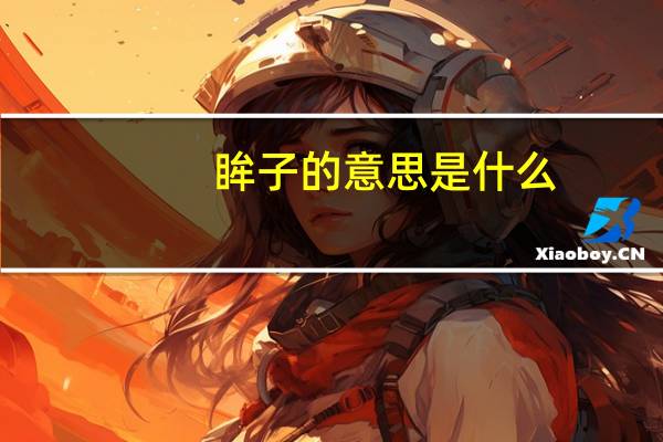 眸子的意思是什么_读音拼音如何_怎么解释（眸子的意思）