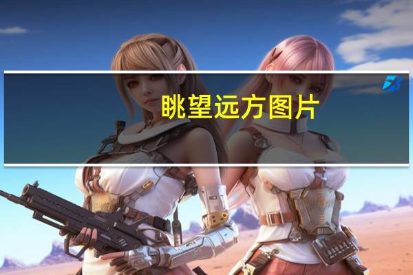 眺望远方图片（眺望）