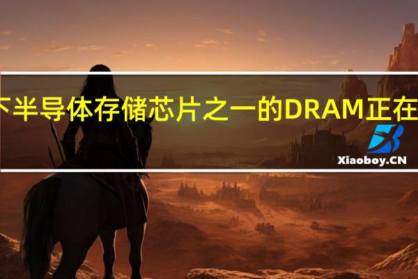 眼下半导体存储芯片之一的DRAM正在加速降价