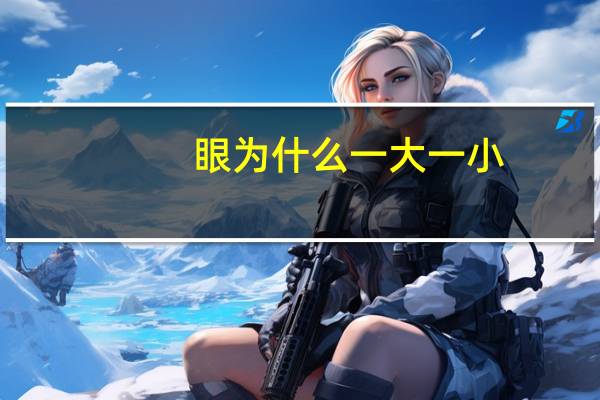 眼为什么一大一小？眼睛一个大，一个小是怎么回事