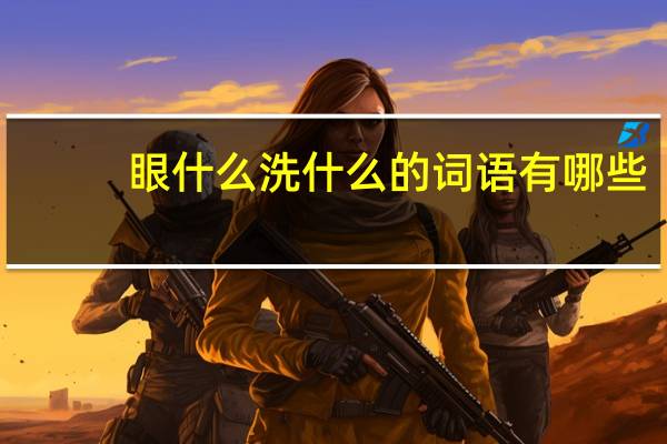 眼什么洗什么的词语有哪些?