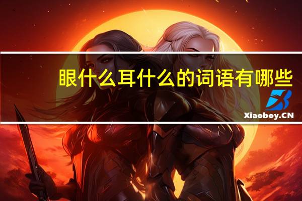 眼什么耳什么的词语有哪些?