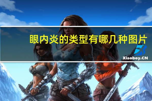 眼内炎的类型有哪几种图片（眼内炎的类型有哪几种）