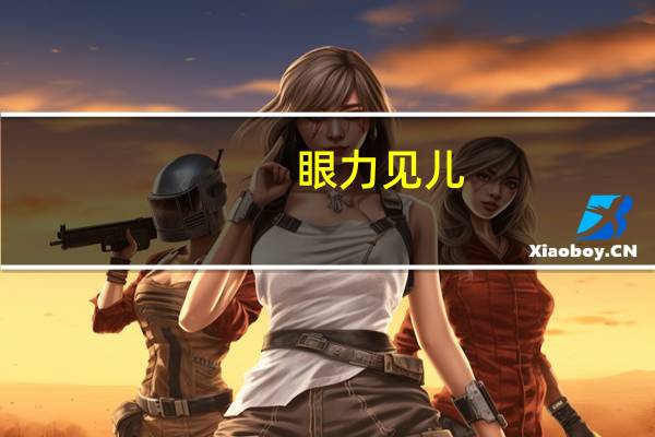 眼力见儿（眼力见）