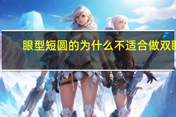 眼型短圆的为什么不适合做双眼皮，双眼皮短了好还是长了好