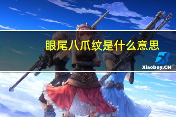 眼尾八爪纹是什么意思