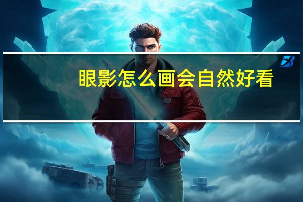 眼影怎么画会自然好看