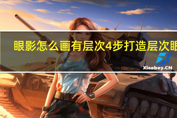 眼影怎么画有层次 4步打造层次眼妆