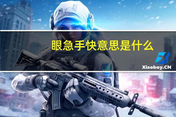 眼急手快意思是什么