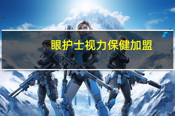 眼护士视力保健加盟（眼护士）