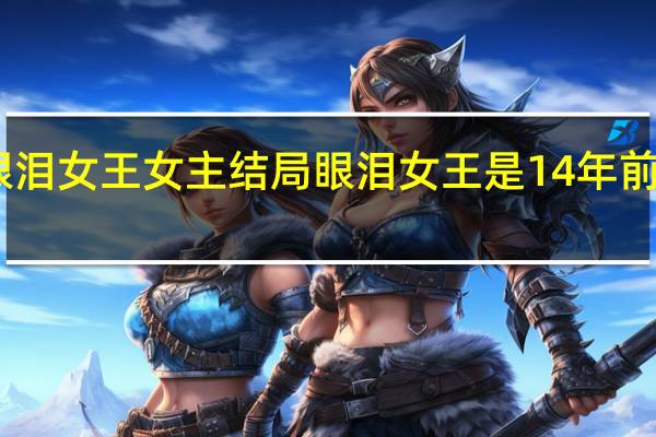 眼泪女王女主结局 眼泪女王是14年前的剧本