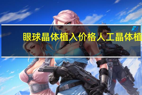 眼球晶体植入价格 人工晶体植入术价格