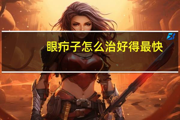 眼疖子怎么治好得最快（眼疖子怎么治好的最快）