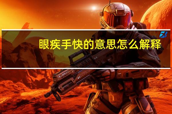 眼疾手快的意思怎么解释