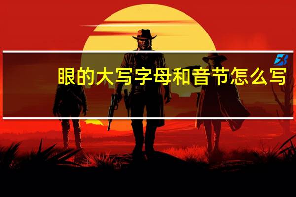 眼的大写字母和音节怎么写