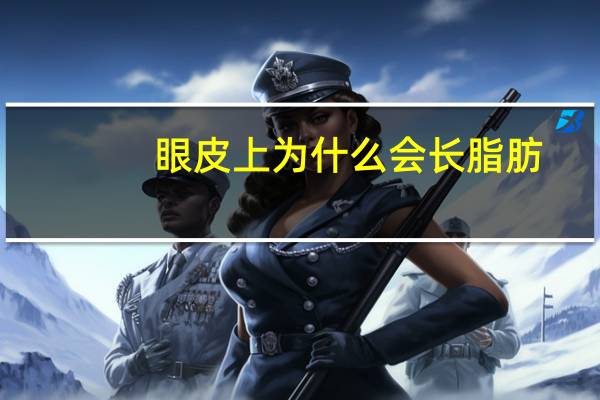 眼皮上为什么会长脂肪?眼皮上长脂肪粒怎么消除