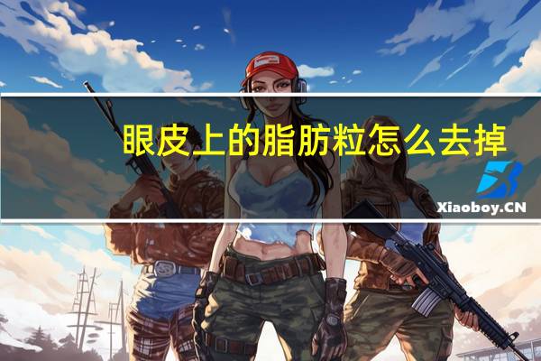 眼皮上的脂肪粒怎么去掉？