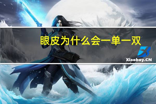 眼皮为什么会一单一双(眼皮一单一双怎么纠正)