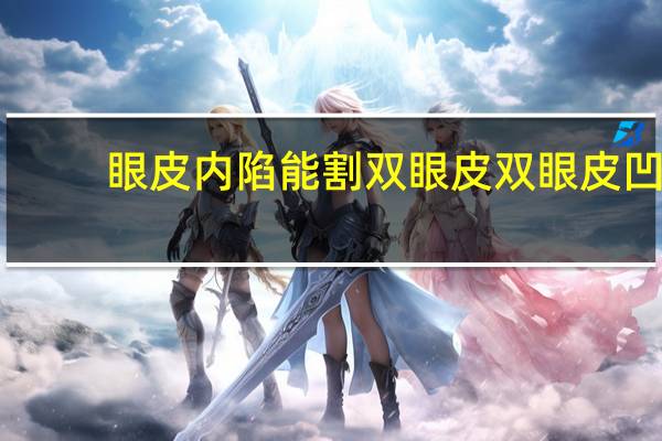 眼皮内陷能割双眼皮 双眼皮凹进去了还有救吗
