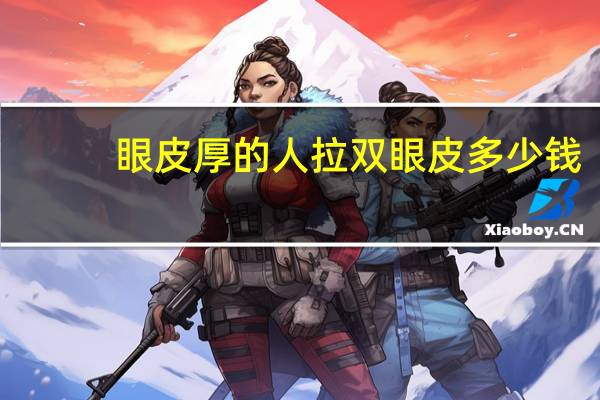 眼皮厚的人拉双眼皮多少钱,双眼皮埋线多少价格