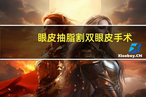 眼皮抽脂割双眼皮手术(什么是微创吸脂双眼皮)