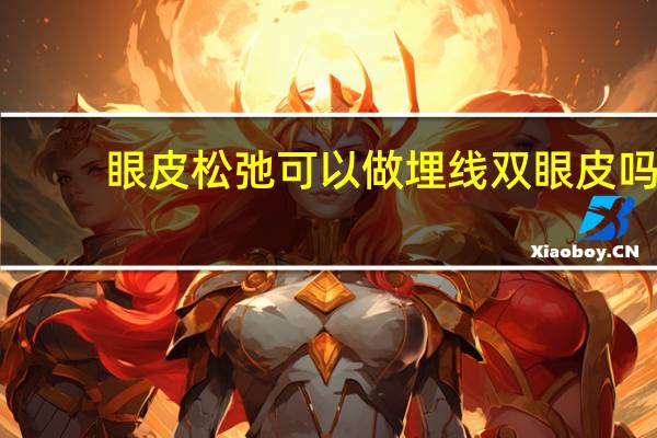 眼皮松弛可以做埋线双眼皮吗