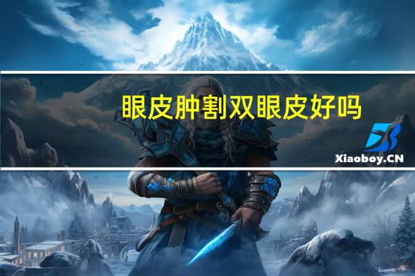 眼皮肿割双眼皮好吗，内双有肿眼泡做双眼皮效果好不好