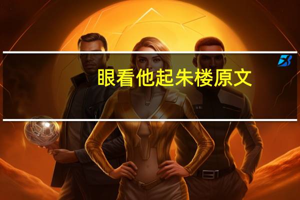 眼看他起朱楼原文