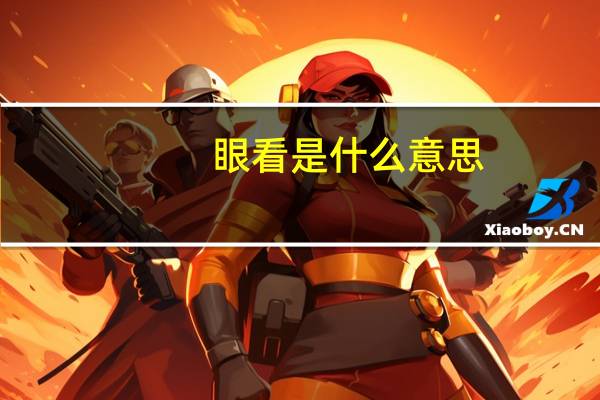 眼看是什么意思