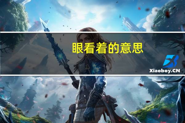 眼看着的意思