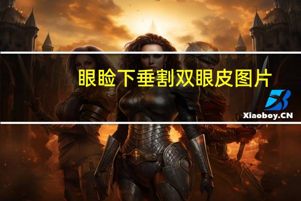 眼睑下垂割双眼皮图片，上眼睑下垂，有人说要做双眼皮手术，是一定要做吗为什么