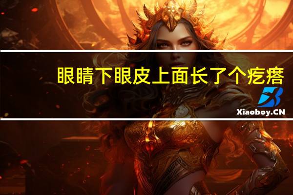 眼睛下眼皮上面长了个疙瘩（眼睛下眼皮里面长了个疙瘩是怎么回事）
