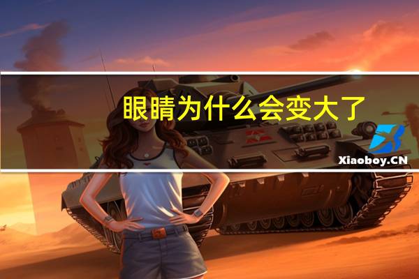 眼睛为什么会变大了(看鱼缸中的鱼为什么会变大)