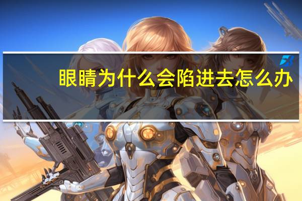 眼睛为什么会陷进去怎么办？我37岁为什么眼睛就陷了下去