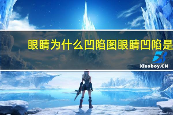 眼睛为什么凹陷图 眼睛凹陷是什么病