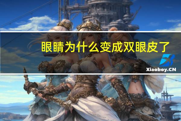 眼睛为什么变成双眼皮了,为什么单眼皮突然变成了双眼皮