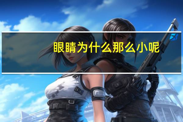 眼睛为什么那么小呢(为什么有的人眼睛特别小)