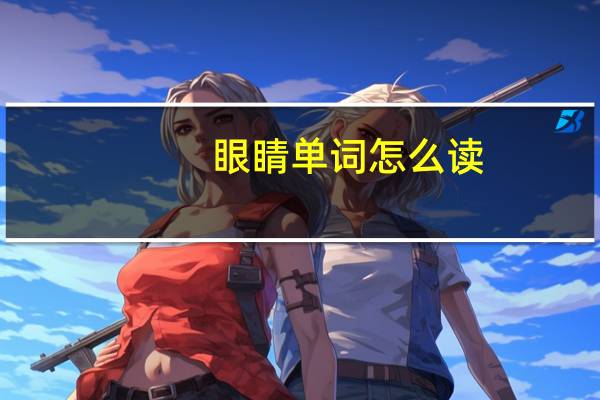 眼睛单词怎么读?