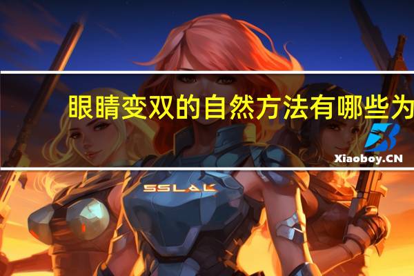眼睛变双的自然方法有哪些 为什么单眼皮突然变成双眼皮了