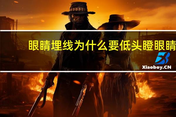 眼睛埋线为什么要低头瞪眼睛？埋线双眼皮需要经常向上看吗