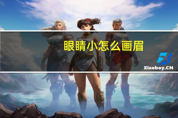 眼睛小怎么画眉