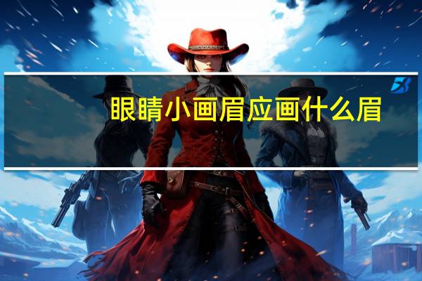 眼睛小画眉应画什么眉