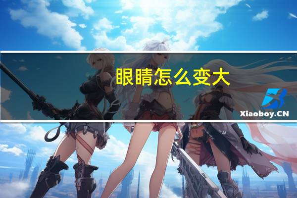 眼睛怎么变大