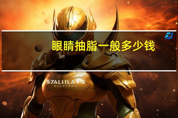 眼睛抽脂一般多少钱，眼部抽脂手术的费用是多少