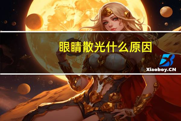 眼睛散光什么原因（眼睛畏光是什么原因）