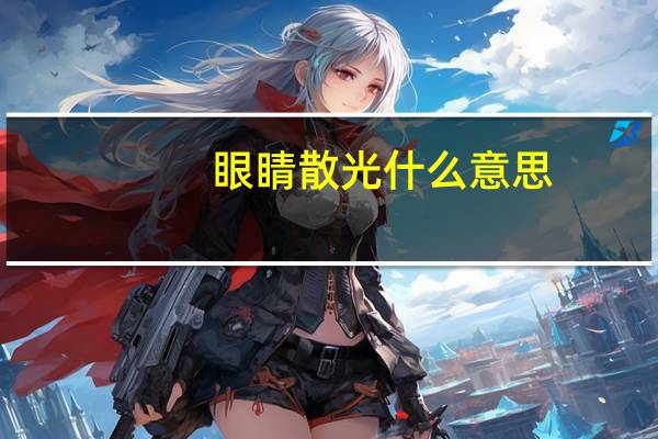 眼睛散光什么意思（眼睛散光）